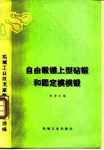 自由锻锤上型砧锻和固定模模锻