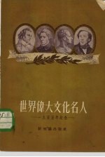 世界伟大文化名人 1955年纪念