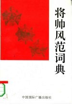 将帅风范词典 上