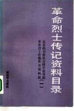 革命烈士传记资料目录 第1辑 1922年至1937年6月