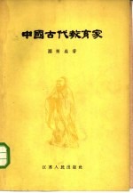 中国古代教育家