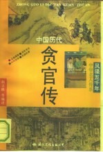 中国历代贪官传