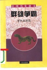 中国历史演义 春秋战国篇 群雄争霸