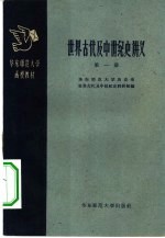 世界古代及中世纪史讲义 第1册