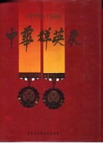 中华群英录 1979-1990