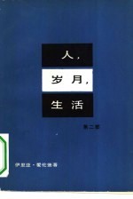 人、岁月、生活 第2部