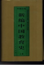 新编中国教育史  上  中国魏晋南北朝教育史