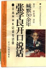 缄默50余年-张学良开口说话 日本NHK记者专访录