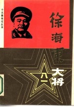 徐海东大将