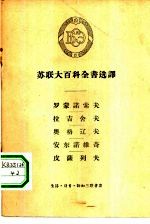 苏联大百科全书选译 罗蒙诺索夫 拉吉舍夫 奥格辽夫 安东诺维奇 皮萨列夫