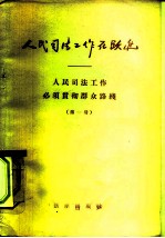 人民司法工作在跃进 人民司法工作必须贯彻群众路线 第1册