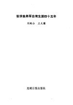 张学良将军台湾生涯四十五年