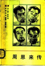 周恩来传 1898-1976