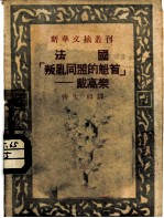 法国叛乱同盟的魁首-戴高乐 新华文摘丛刊