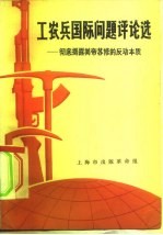 工农兵国际问题评论选 彻底揭露美帝苏修的反动本质