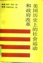 美国历史上的社会运动和政府改革