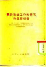 关于政法工作的情况和目前任务