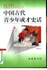 中国古代青少年成才史话