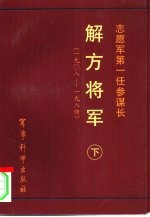 志愿军第一任参谋长  解方将军  下  1908-1984