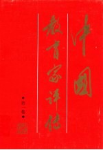 中国教育家评传 第1卷