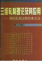 三维轧制理论及其应用 模拟轧制过程的条元法