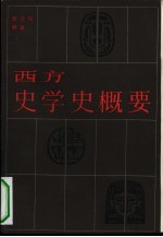 西方史学史概要