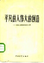 平凡的人，伟大的创造 历史上敢想敢做的人们