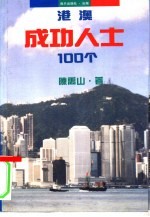 港澳成功人士100个