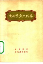 古代东方史纲要