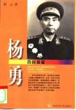 百战将星 杨勇