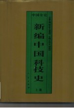 新编中国科技史  上  中国春秋战国科技史