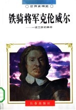 铁骑将军克伦威耳 一波三折的革命