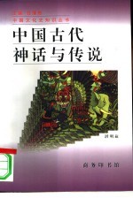 中国古代神话与传说