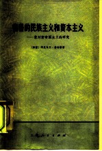 秘鲁的民族主义和资本主义 兼对新帝国主义的研究