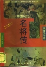 中国历代名将传