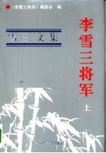 李雪三将军 上 雪三文集