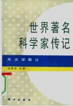 世界著名科学家传记 天文学家 2