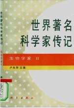 世界著名科学家传记 生物学家 2