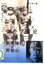 中外学者论张学良杨虎城和阎锡山