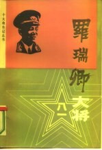 罗瑞卿大将