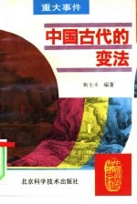 中国古代的变法