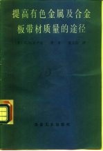 提高有色金属及合金板带材质量的途径