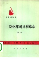 历史知识读物 1848年匈牙利革命