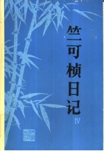 竺可桢日记 4 1957-1965