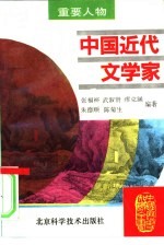 中国近代文学家