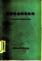 苏联社会科学机构