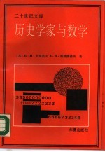 历史学家与数学