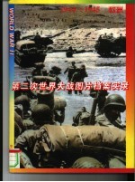 第二次世界大战图片档案实录 1944-1945 欧洲