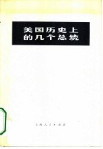 美国历史上的几个总统  根据《英国百科全书》1964年版节译