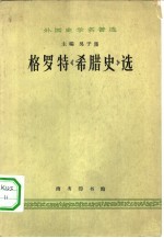 外国史学名著选  格罗特《希腊史》选